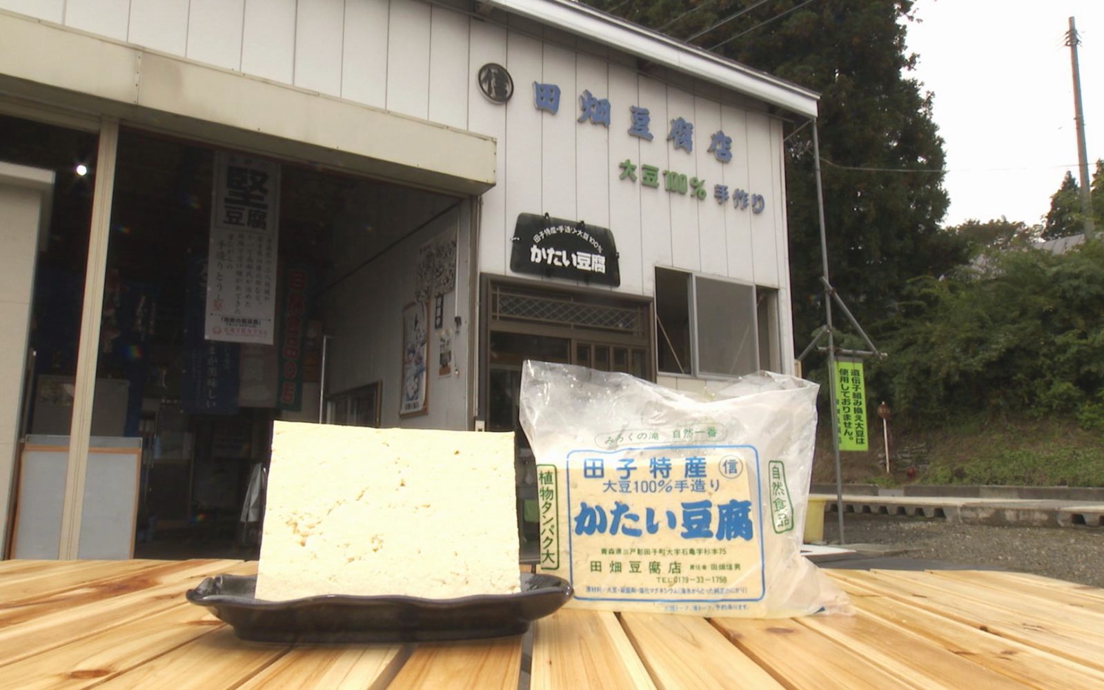 昔ながらの製法で丁寧に手作りされた「かたい豆腐」