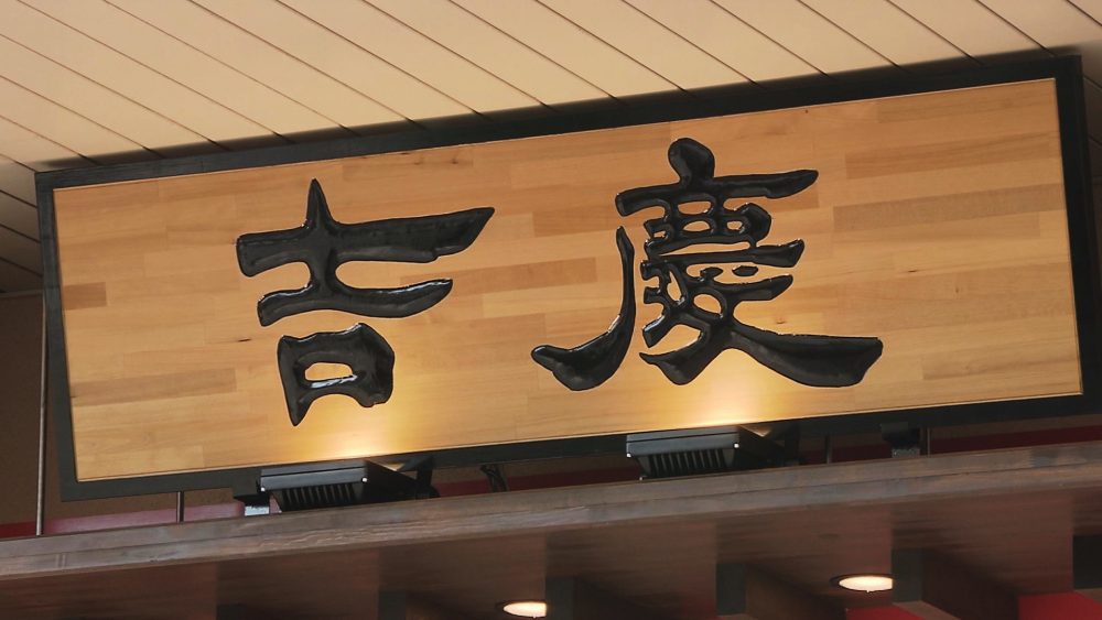 1974年創業、青森の名店