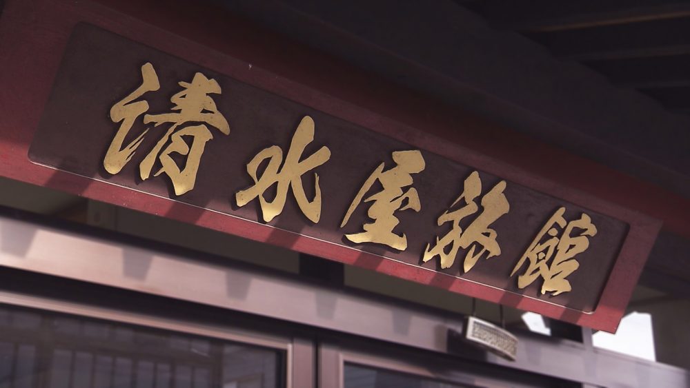 明治創業100年以上の歴史をもつ、地元に寄り添う老舗旅館