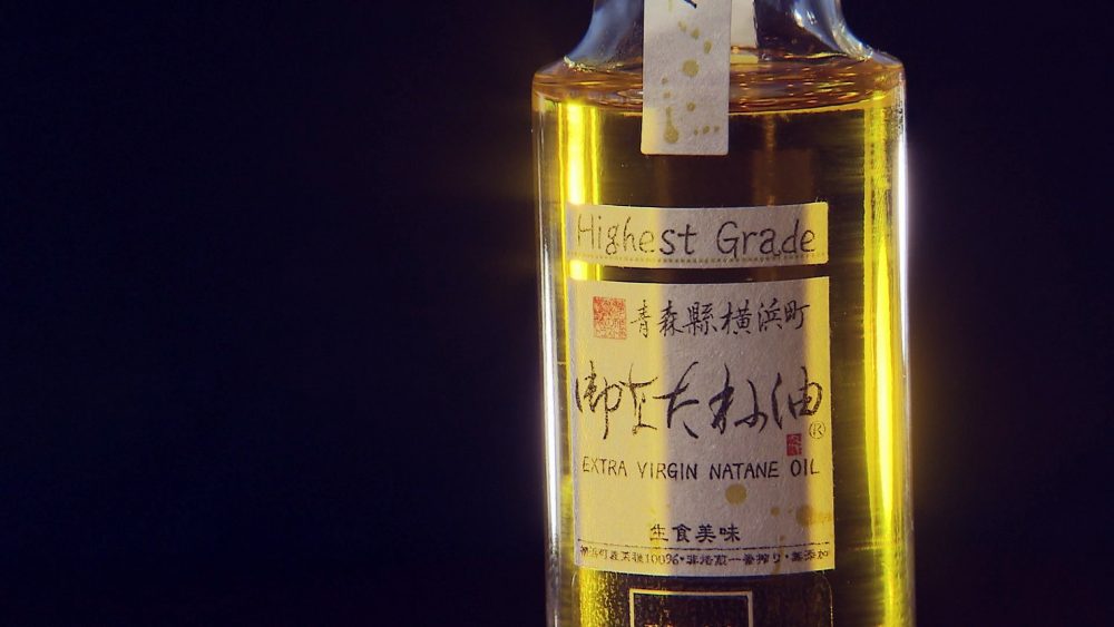 横浜町産最高級なたね油使用