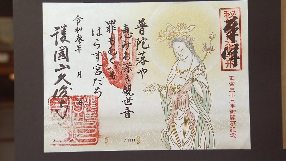 開帳に合わせた記念御朱印も