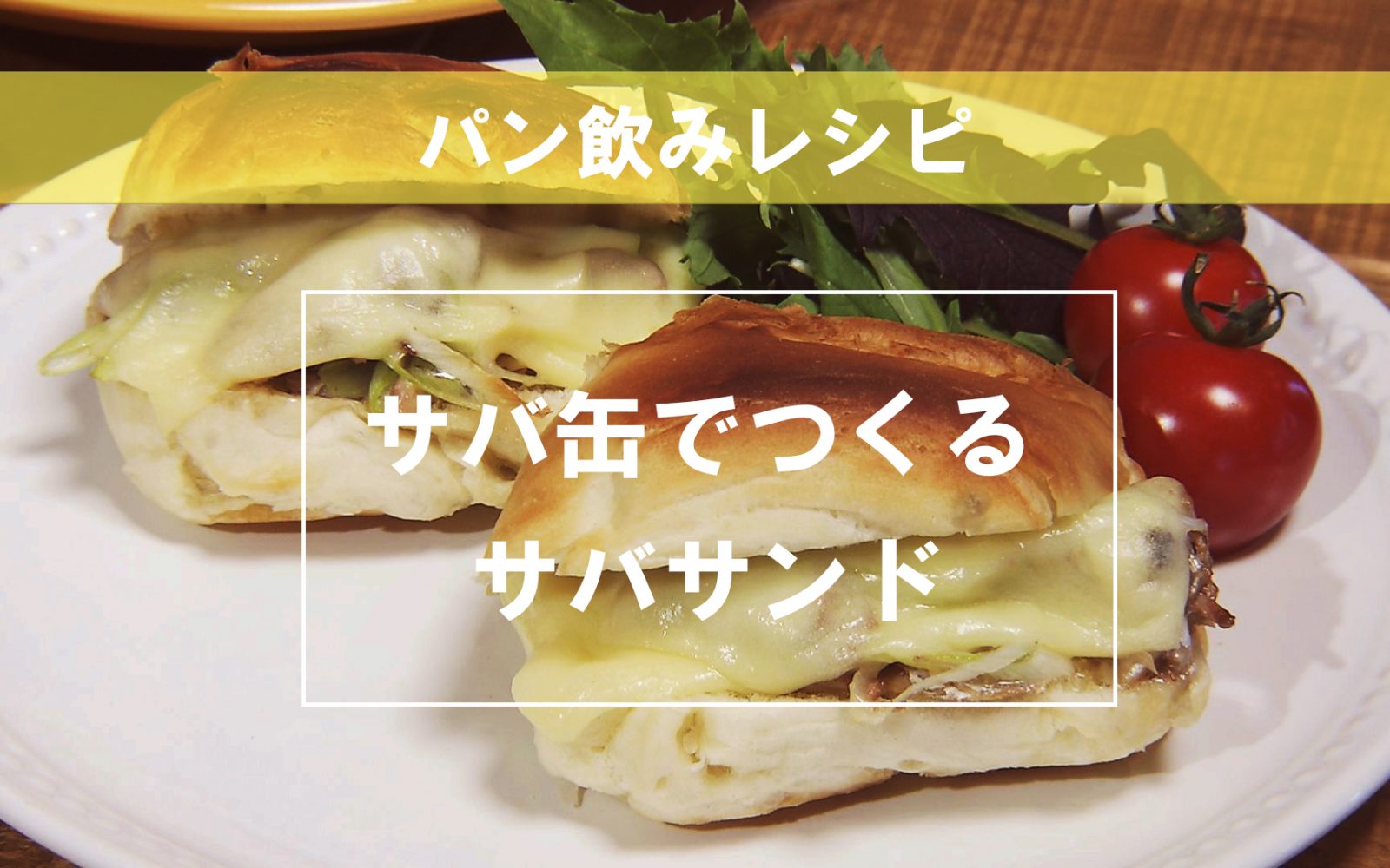 【簡単レシピ】塩バターパンとサバ缶でつくる「サバサンド」