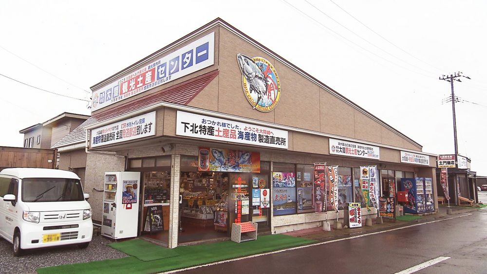 大間観光土産センター