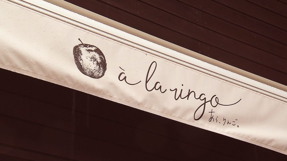 りんごの絶品スイーツをぜひ