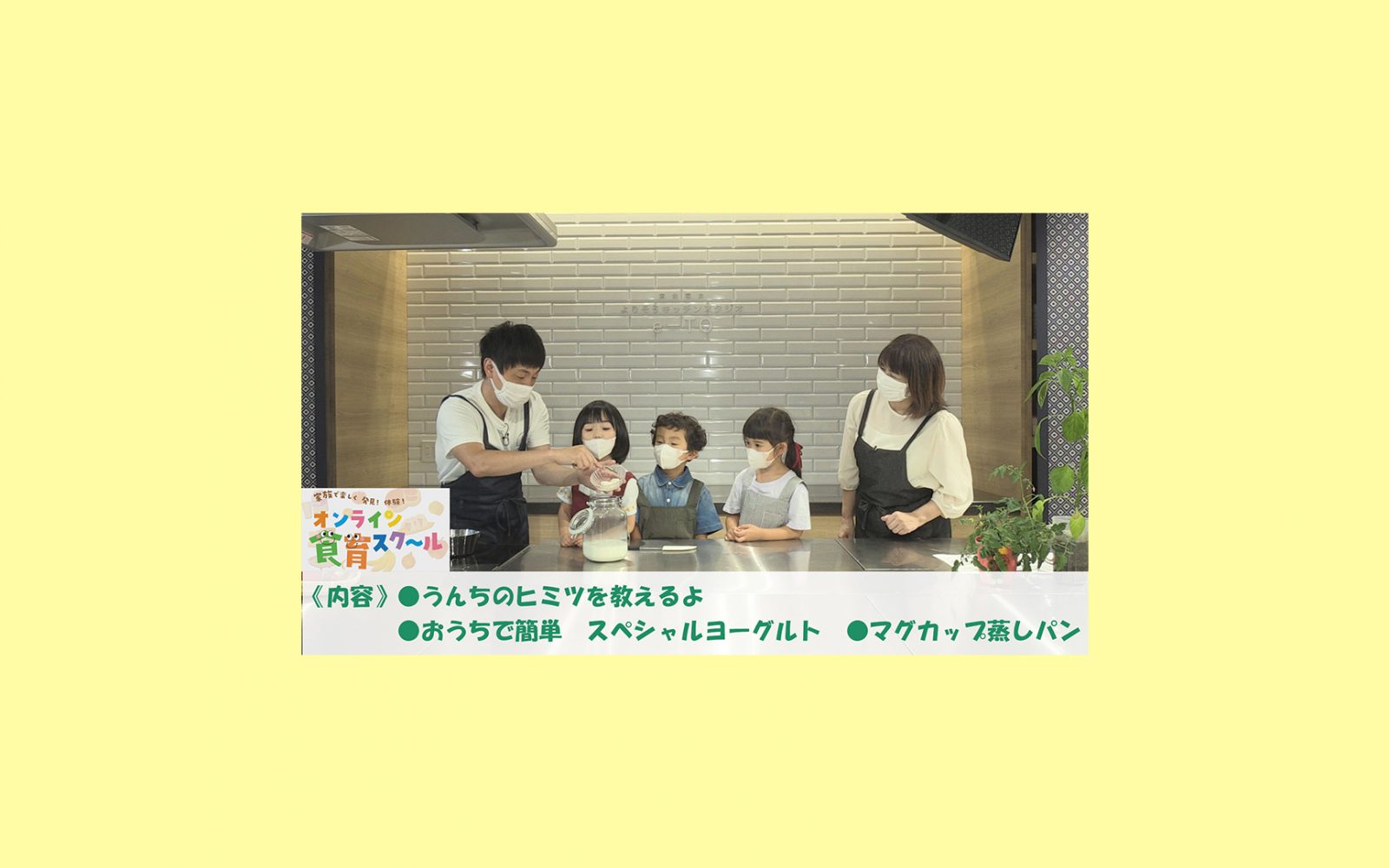 《アンケートでクオペイをもらおう！》家族で楽しく　発見！体験！オンライン食育スク～ル《＃２》