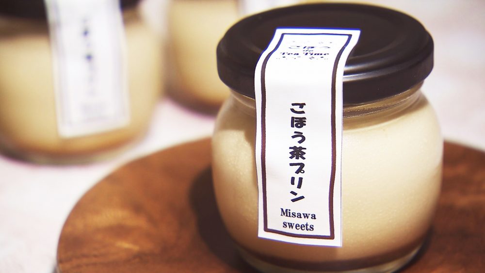 地元・三沢のごぼうをつかった「ごぼう茶プリン」