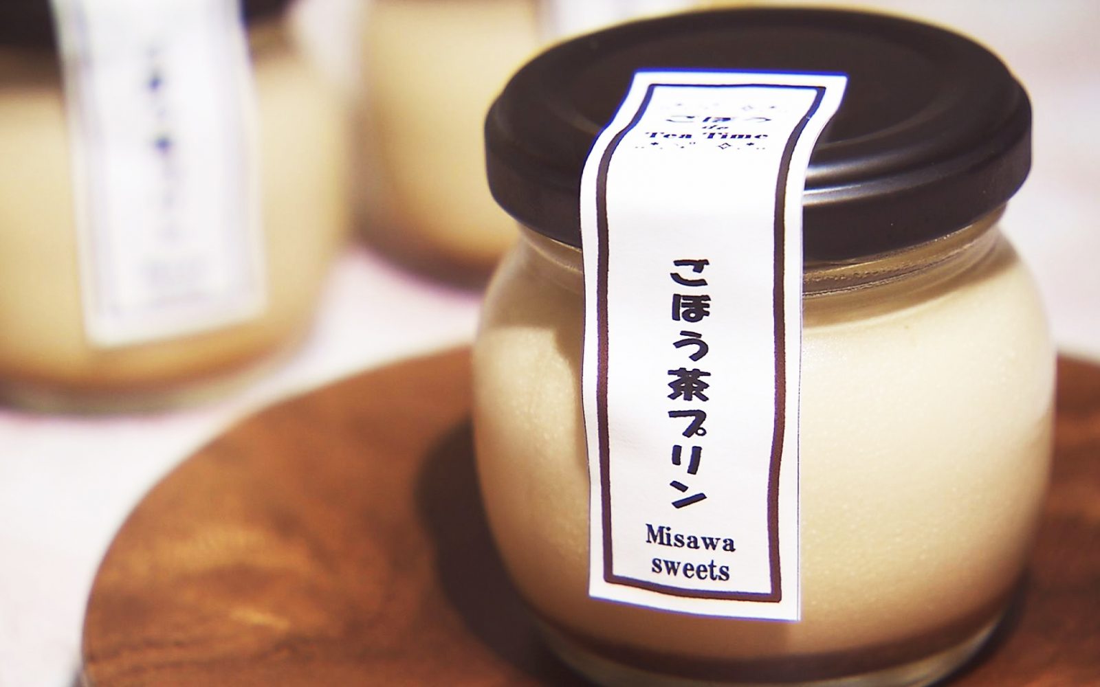 地元・三沢のごぼうをつかった「ごぼう茶プリン」