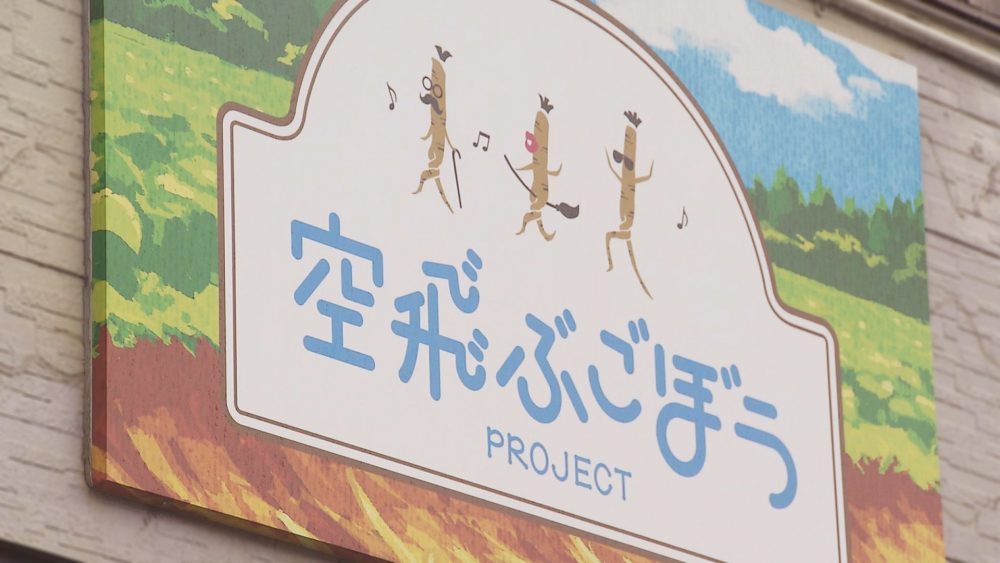 地元三沢産のごぼうを使った商品を