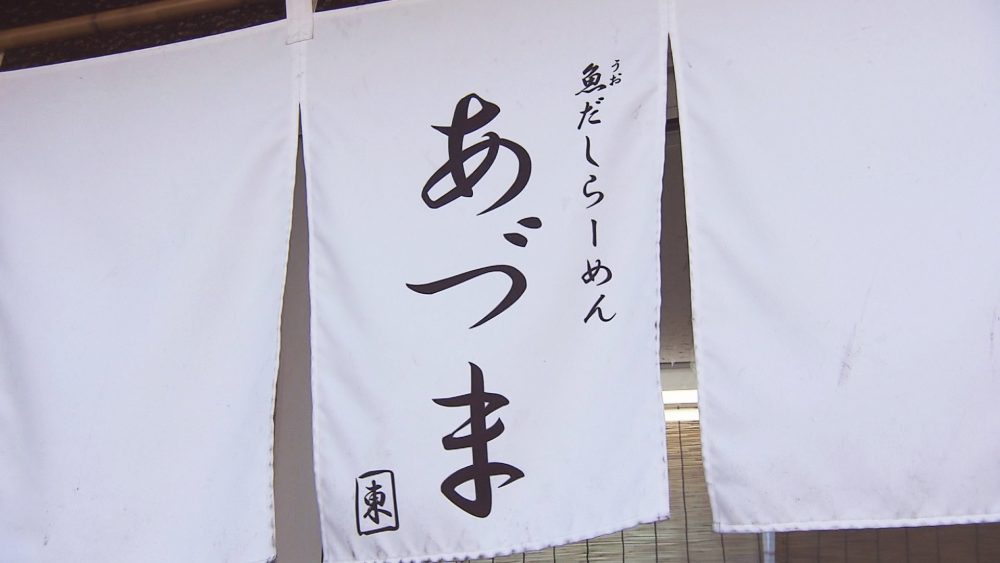 魚だしを使った上品なラーメンを