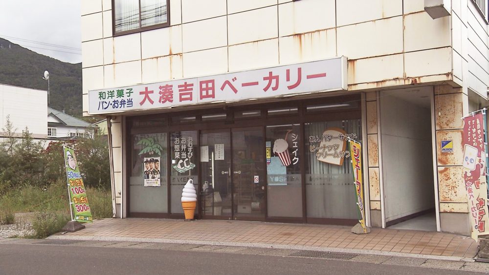 大湊駅そばの老舗ベーカリー