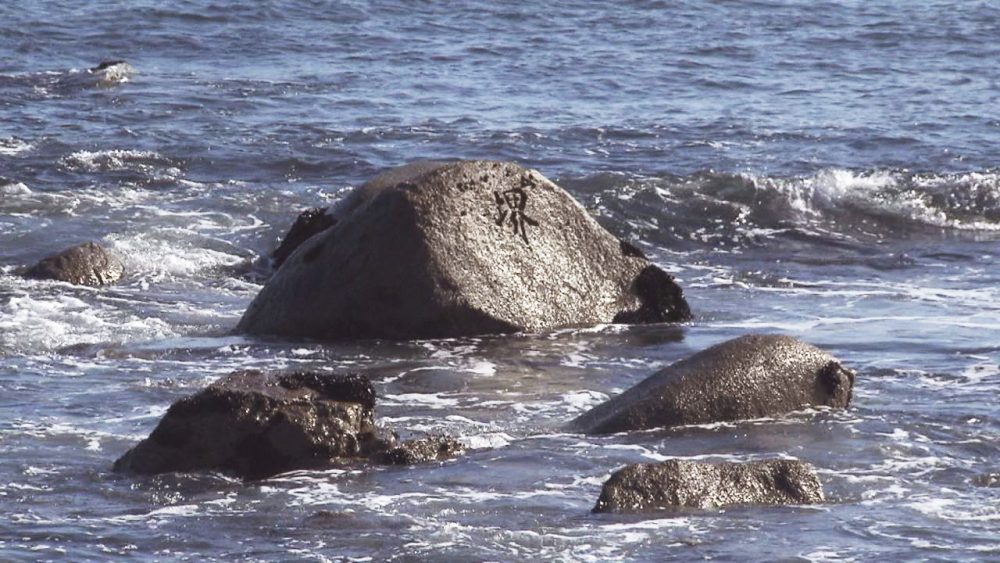 「堺」の文字が書かれた「県境石」