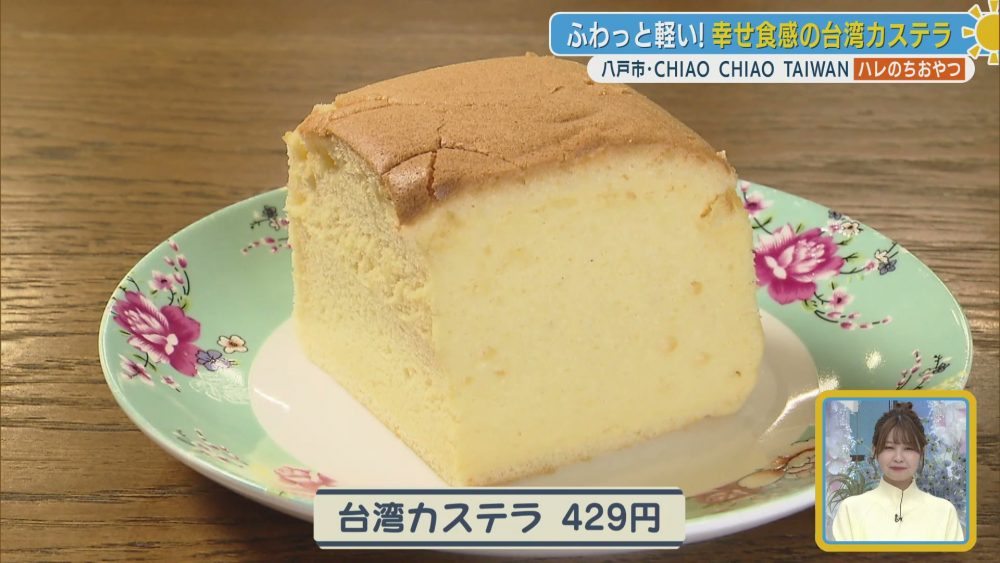 ふわふわ食感に包まれる至福の台湾カステラ