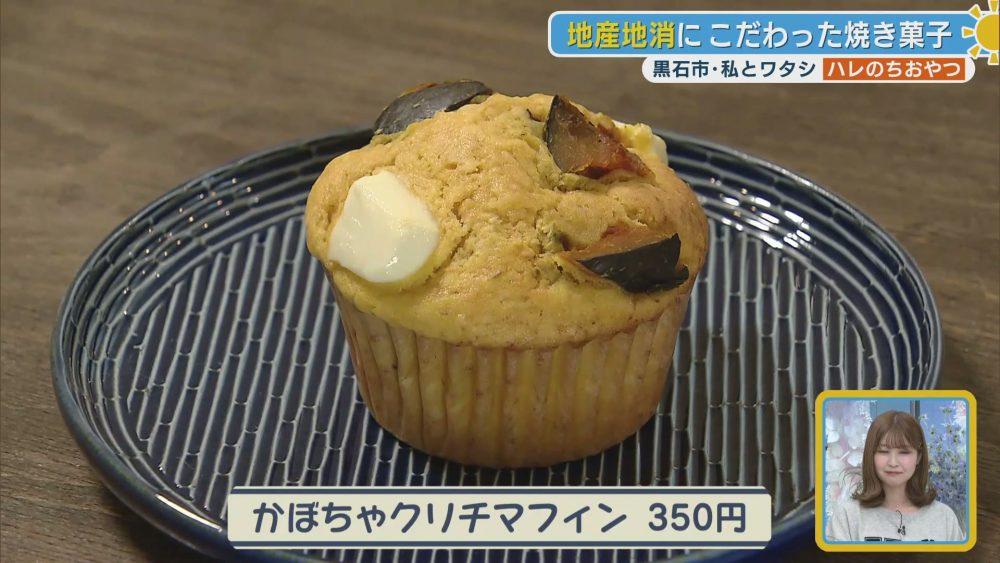 地元産の恵みが詰まったかぼちゃクリチマフィン