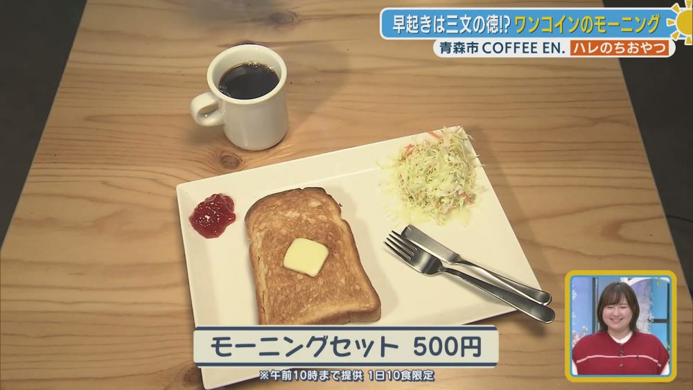 驚きのワンコインで楽しむ贅沢なモーニングセット