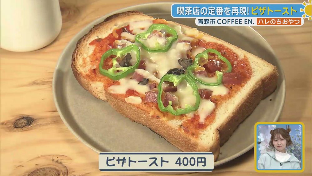 喫茶店の定番をイメージした具だくさんピザトースト