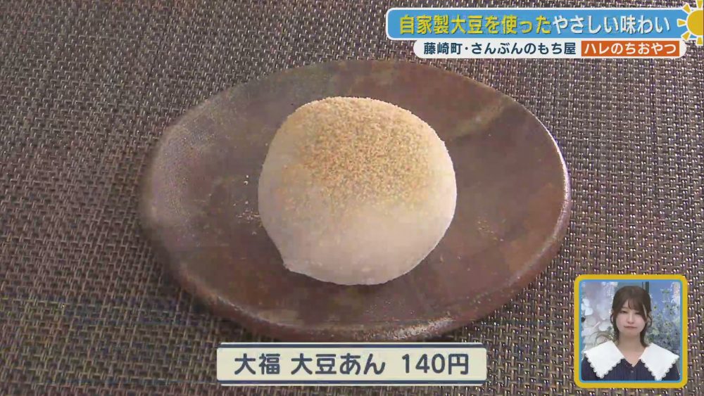 自家製大豆おおすずの風味を丸ごと味わう大福 大豆あん
