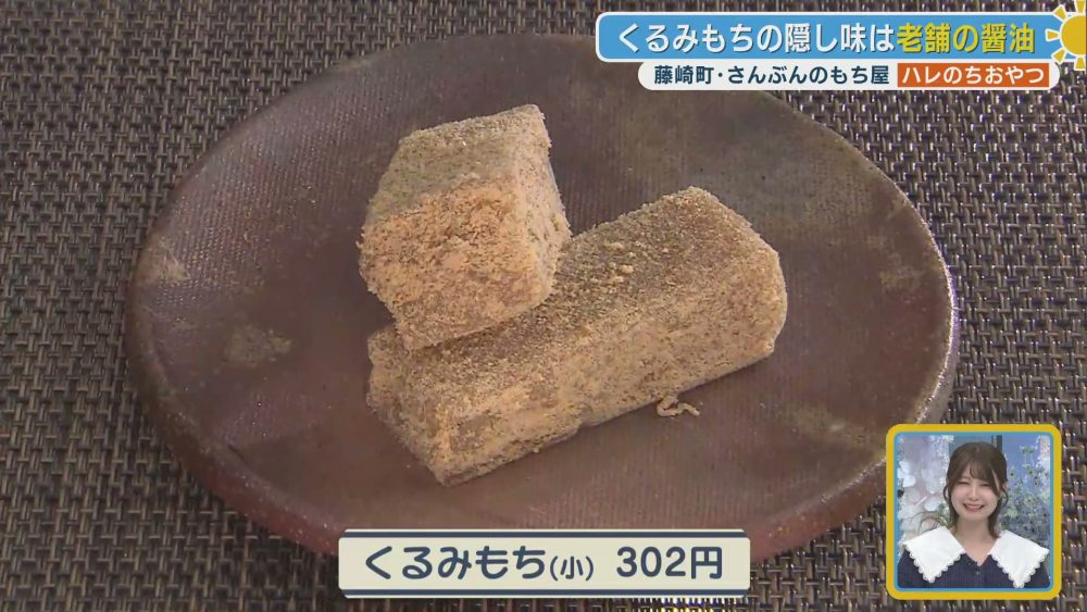老舗の醤油が隠し味　香ばしいくるみもちと自家製きな粉の共演
