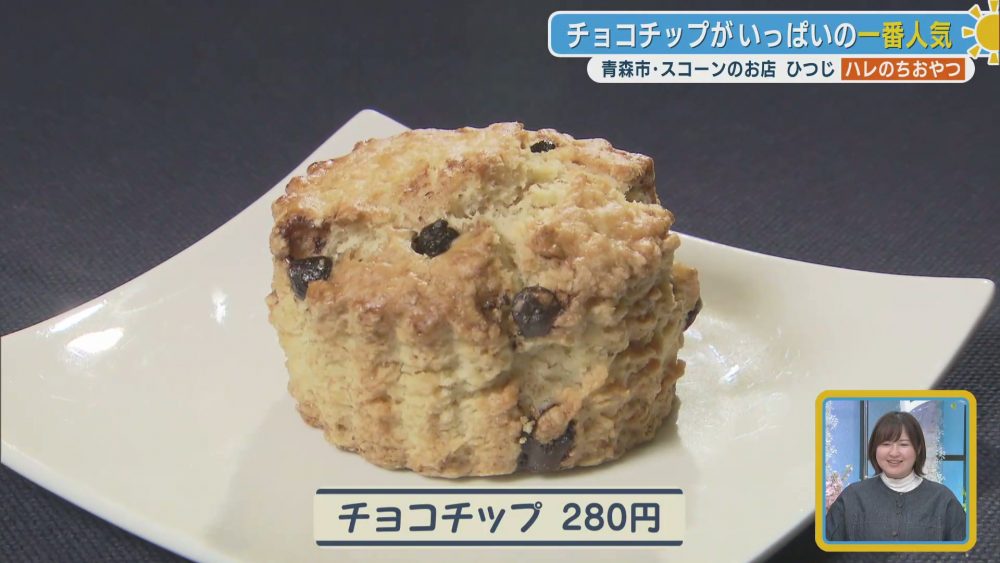 一番人気を誇るチョコチップスコーン