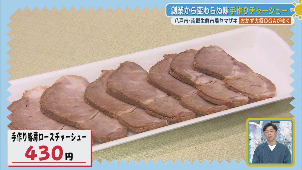 創業から変わらぬ伝統の味　手作りチャーシュー