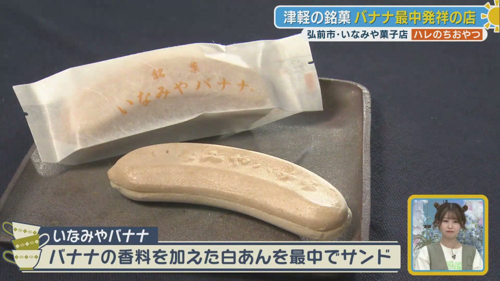 津軽の銘菓として愛されるいなみやバナナ