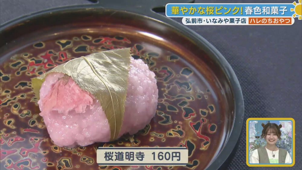 厳選された桜の葉が香る華やかな桜道明寺