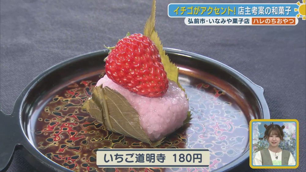 甘みと酸味が調和する贅沢ないちご道明寺