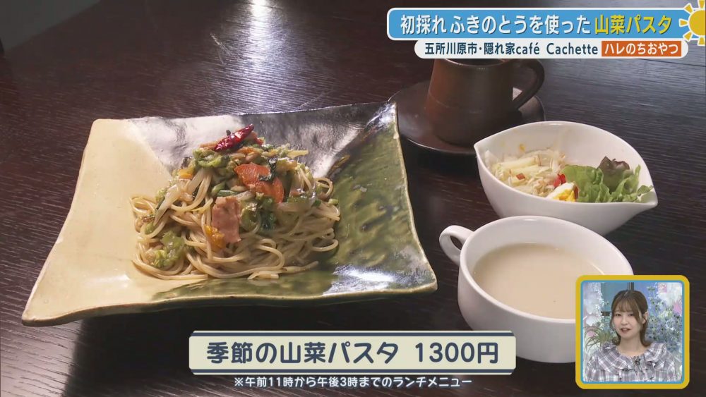 春の訪れを告げる初採れふきのとうを使った山菜パスタ