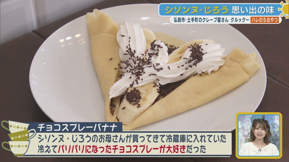 シソンヌ・じろうさん思い出の味　特注粉の生地で作るチョコスプレーバナナ