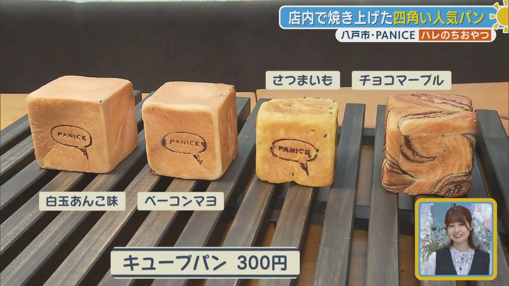 四角いフォルムが可愛い　店内で焼き上げる人気のキューブパン