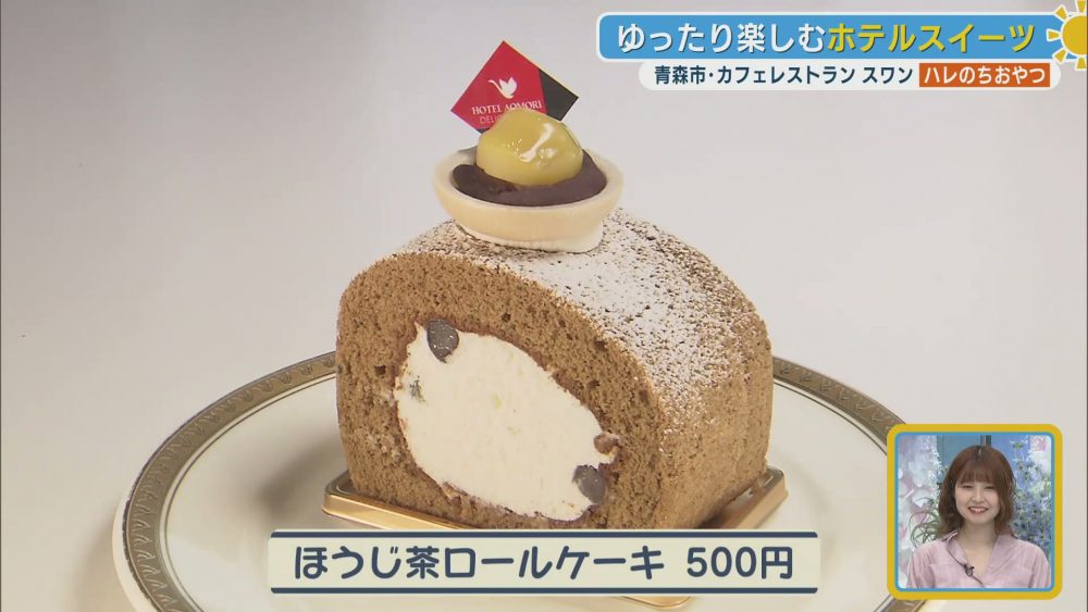 和の香りが口いっぱいに広がるほうじ茶ロールケーキ