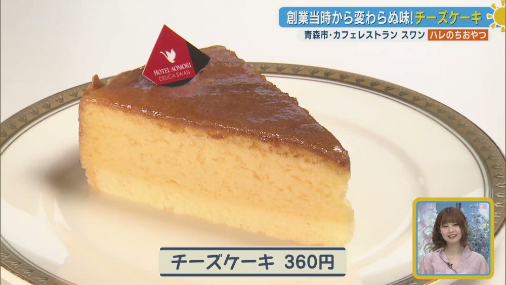 創業から守り続けられる伝統の味！チーズケーキ