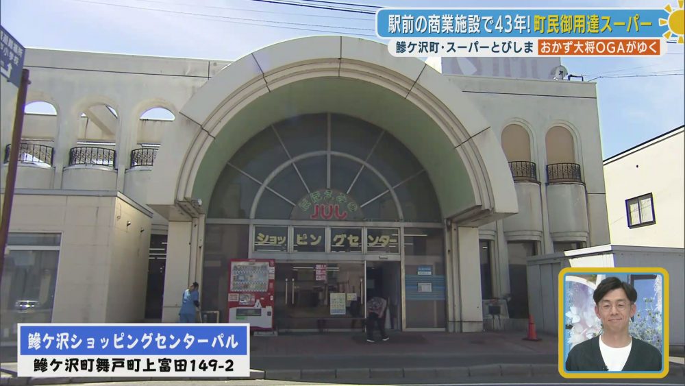店舗外観（鰺ケ沢ショッピングセンターパル）