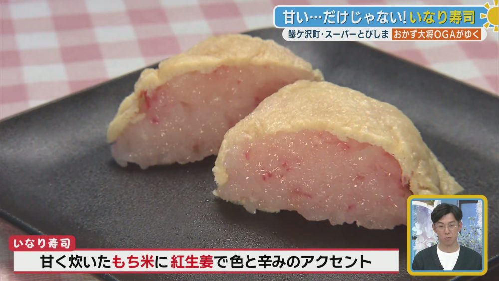 もち米100％　甘いだけじゃない、いなり寿司