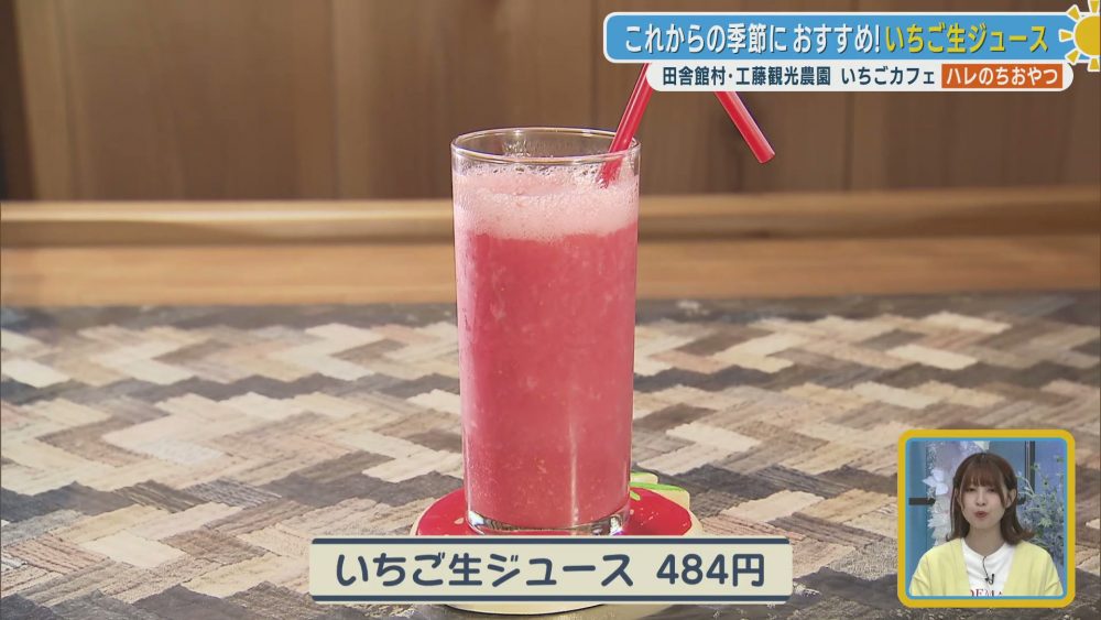 氷を使わず濃厚な味わいのいちご生ジュース