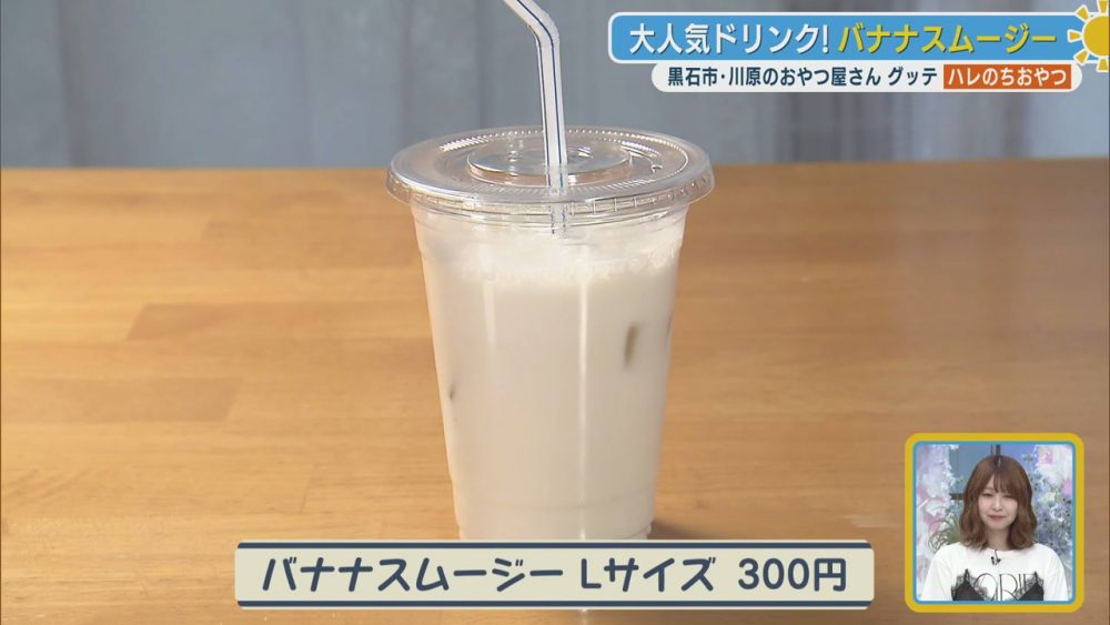 バナナの風味が口いっぱいに広がる濃厚スムージー