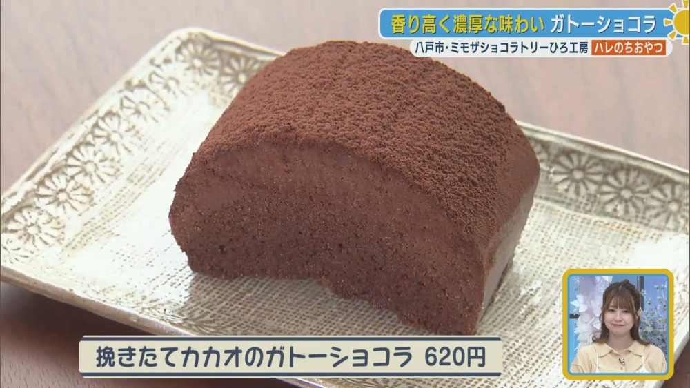 香り高く濃厚な味わい　挽きたてカカオのガトーショコラ