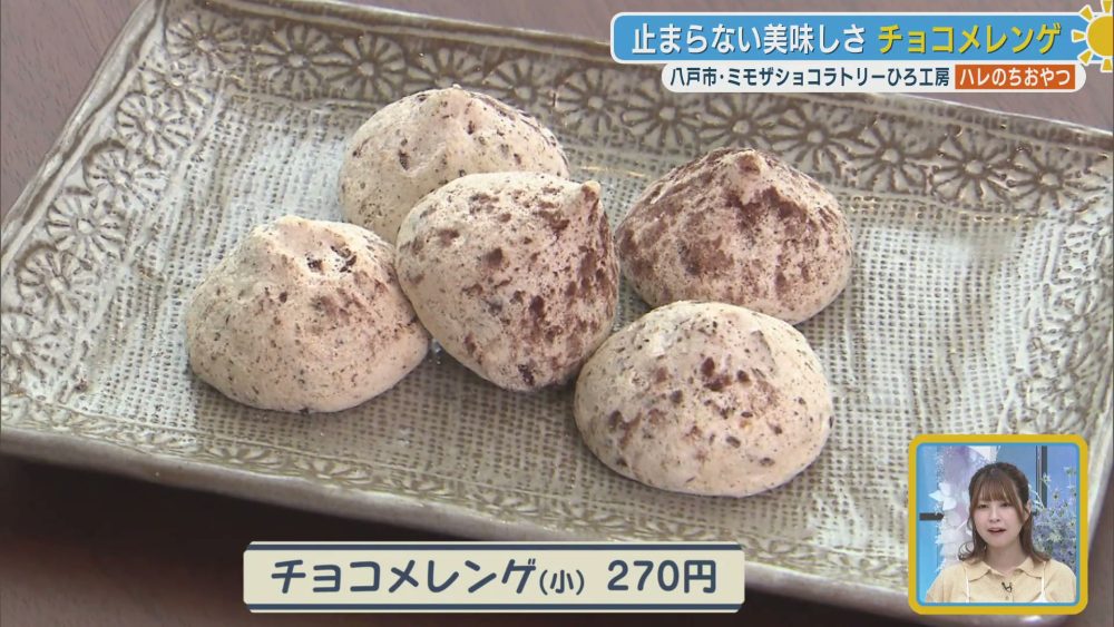 食感の変化が魅力のチョコメレンゲ