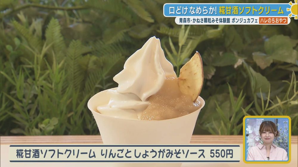 口どけなめらか糀甘酒ソフトクリーム