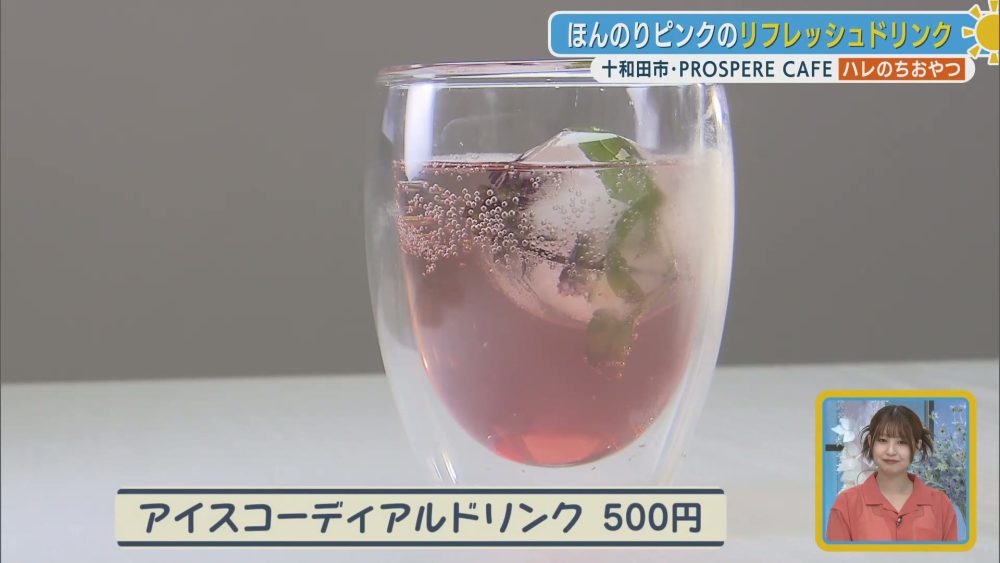 2度楽しめるアイスコーディアルドリンク