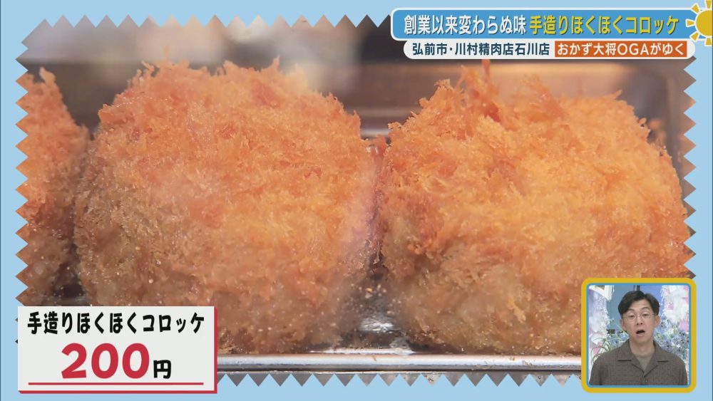 創業当時から変わらぬ味の手造りほくほくコロッケ