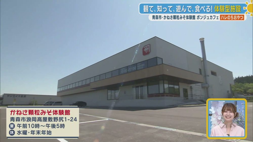 外観（かねさ顆粒みそ体験館）