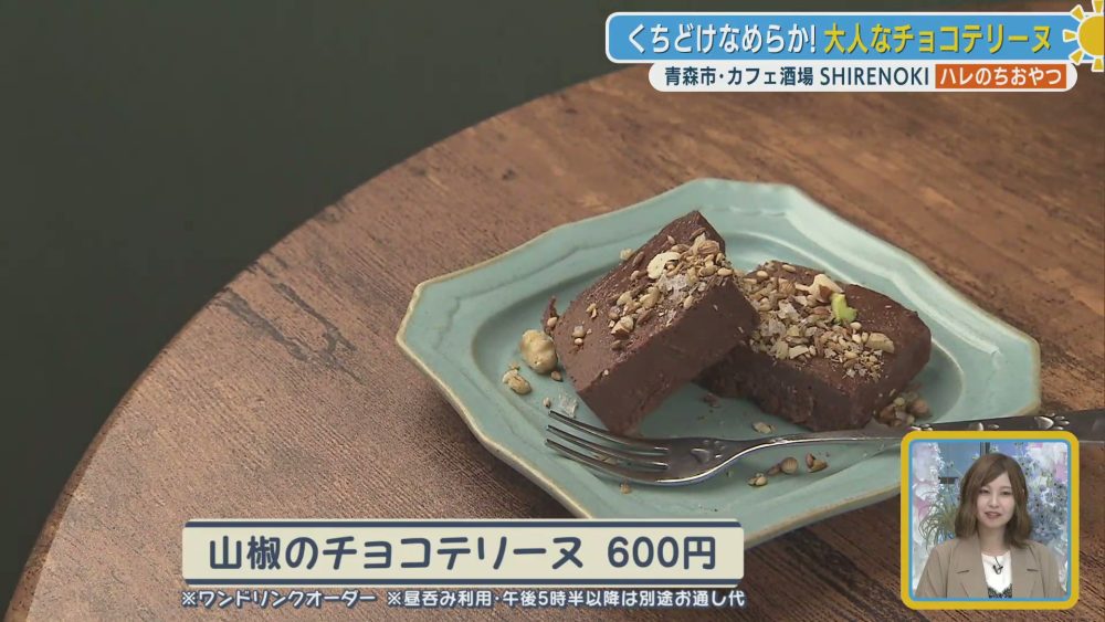 ピリッと香る山椒のチョコテリーヌ