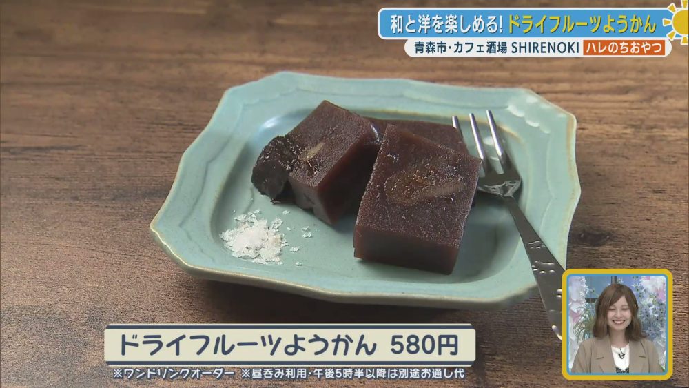 和と洋が調和するドライフルーツようかん