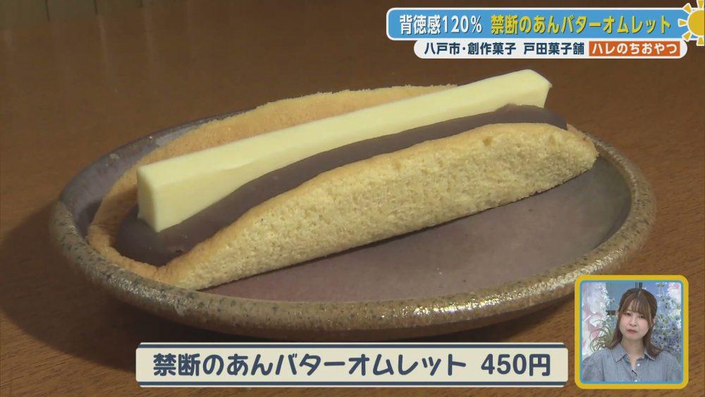 背徳感120％！禁断のあんバターオムレット