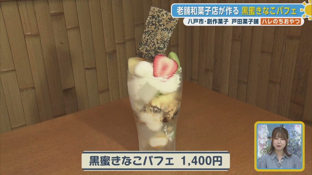 和菓子店ならではの素材が詰まった黒蜜きなこパフェ