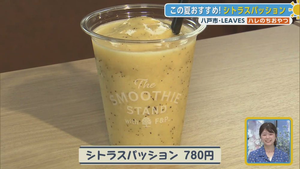 爽やかな酸味と華やかな香りが広がる夏限定シトラスパッション