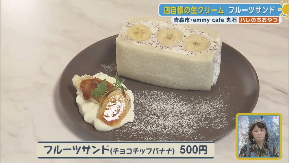 店自慢の生クリームが詰まったフルーツサンド