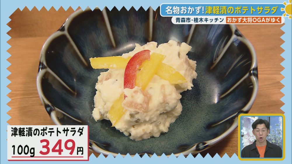 食感も楽しい名物おかず　津軽漬のポテトサラダ