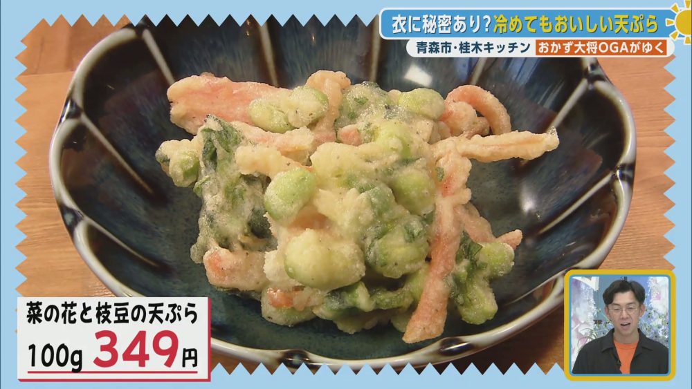 衣に秘密あり？冷めてもおいしい菜の花と枝豆の天ぷら