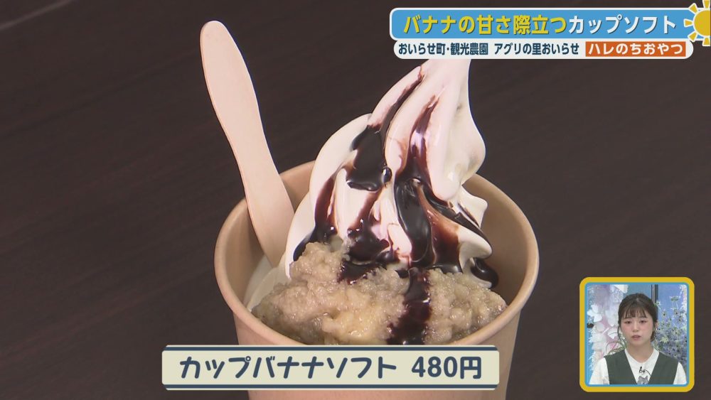 バナナの甘さ際立つカップバナナソフト